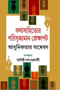 KATHASAHITYER PARISRIJYAMAAN PREKKHAPAT ADHUNIKATAR ANWESAN